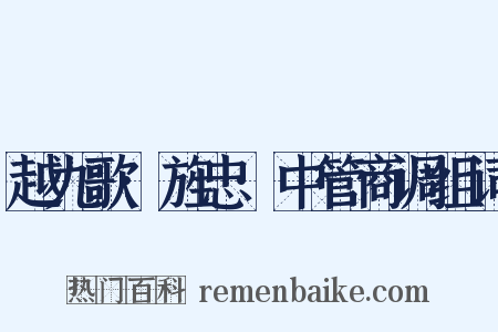 越九歌·旌忠·中管商调组词是什么意思的图片